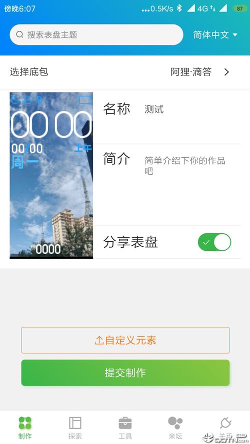 表盘自定义工具ios国际区