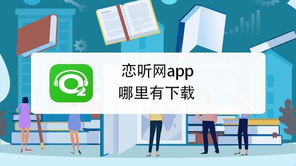 恋听网在线听下载2026最新版