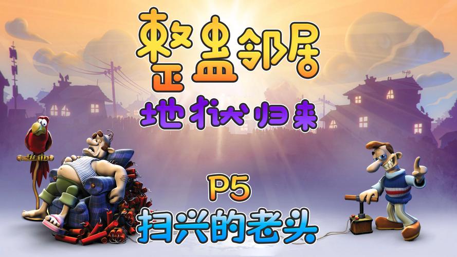 整蛊邻居手游版