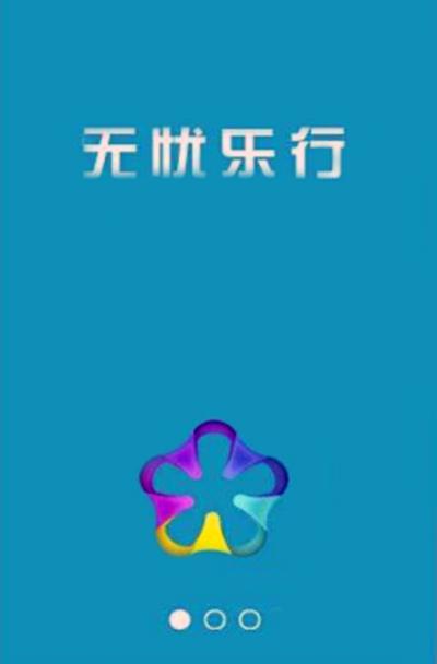 无忧乐行