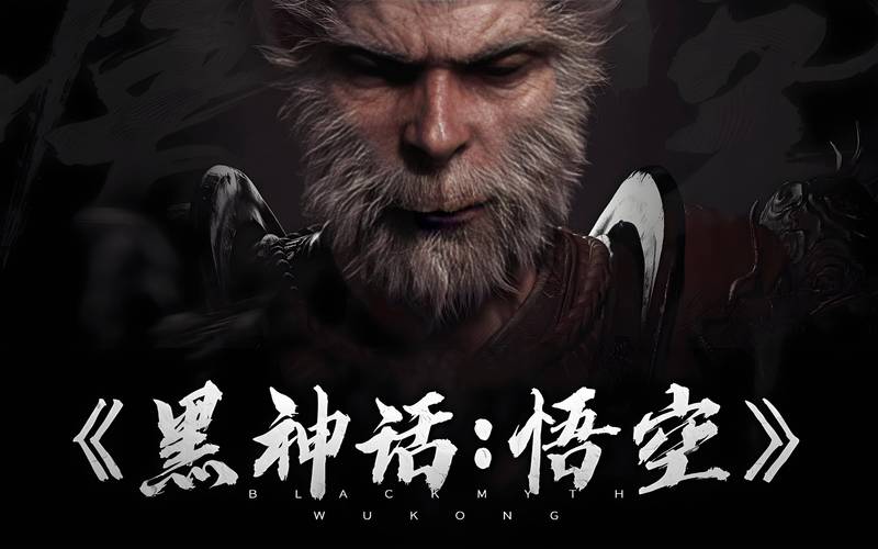 黑神话悟空手游