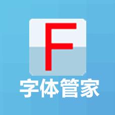 字体管家电脑版下载