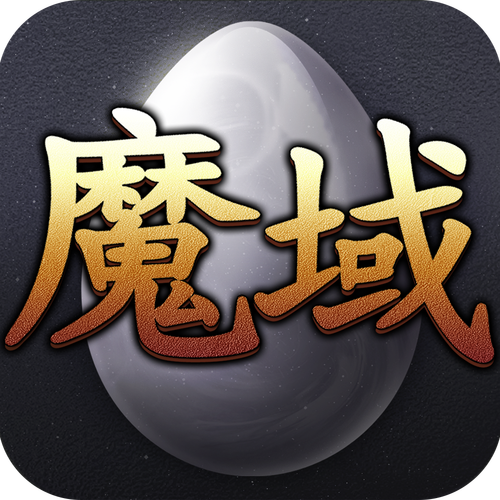 魔域怀旧版互通