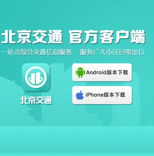 北京交通app