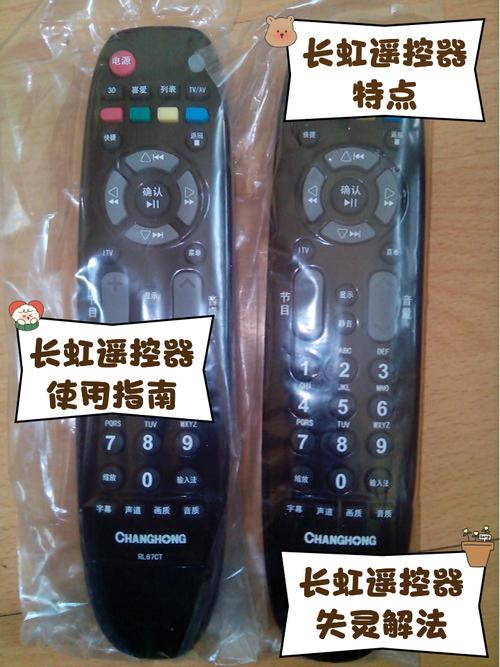 长虹万能遥控器