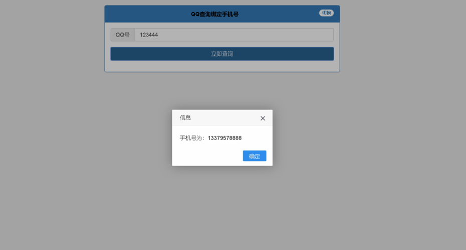 q绑查询信息给力版