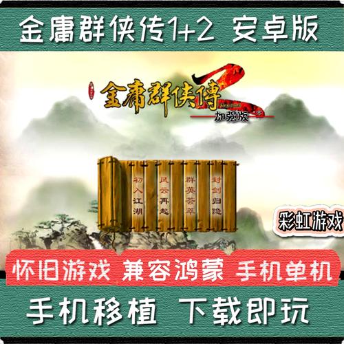 金庸群侠传2安永久免付费版
