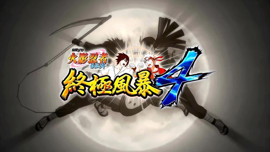 火影忍者究极风暴4存档版