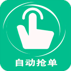 抢单辅助软件破解版最新版