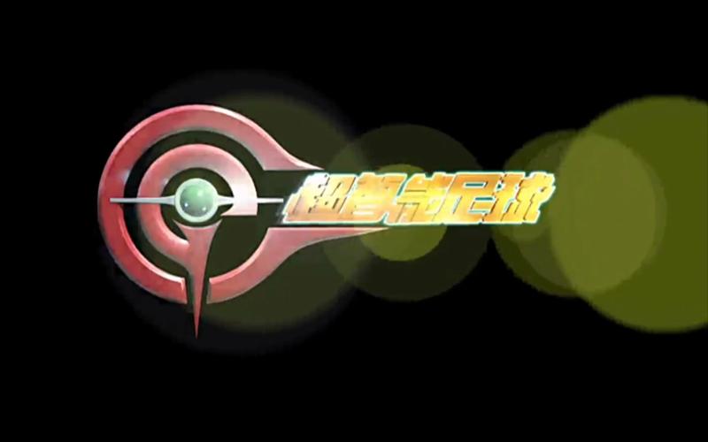 超智能足球主题曲电子版