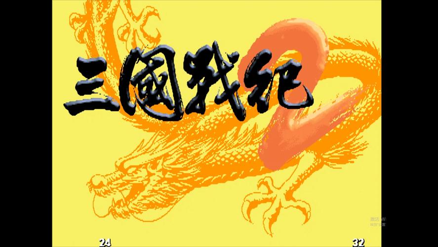 三国战纪街机游