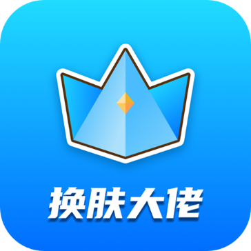 全皮大佬领皮肤手机版