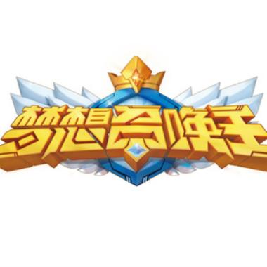 梦想召唤王