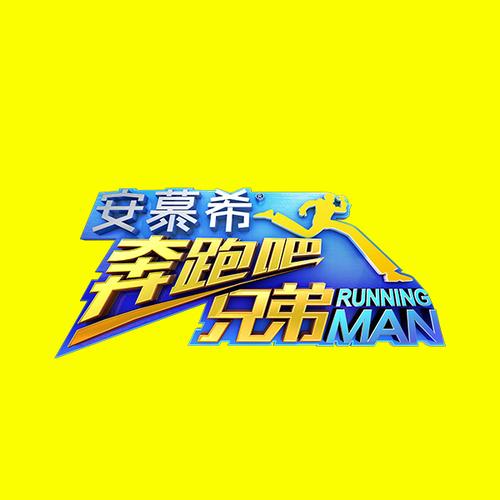 奔跑吧兄弟四免