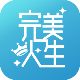 完美人生