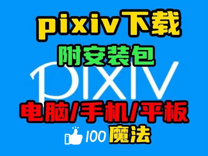 pixiv怎么进