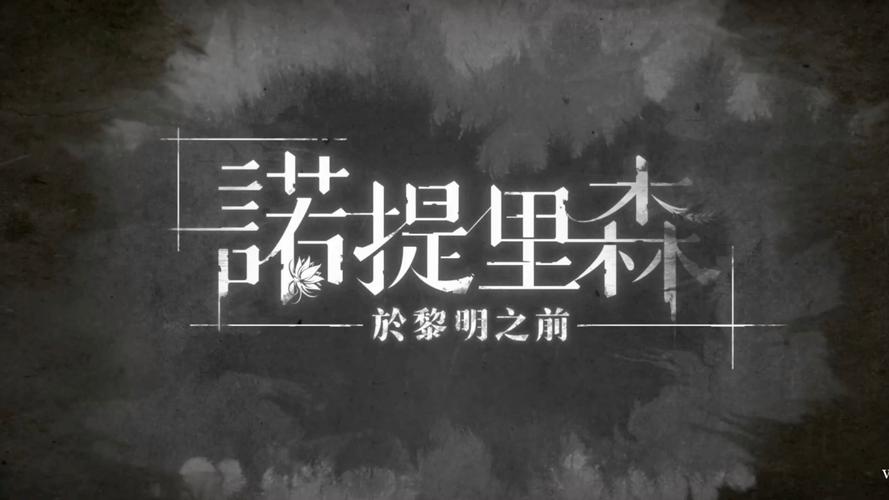 诺提里森于黎明