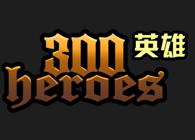 300英雄手游免费观看