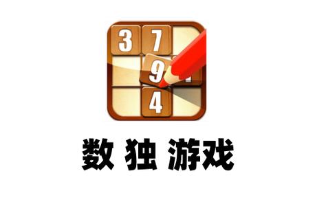 数独游戏单机版