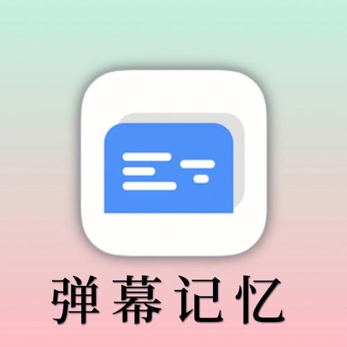弹幕记忆app