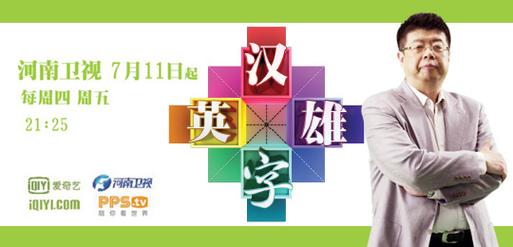 汉字英雄