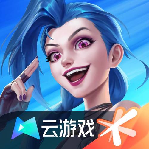 lol云游戏
