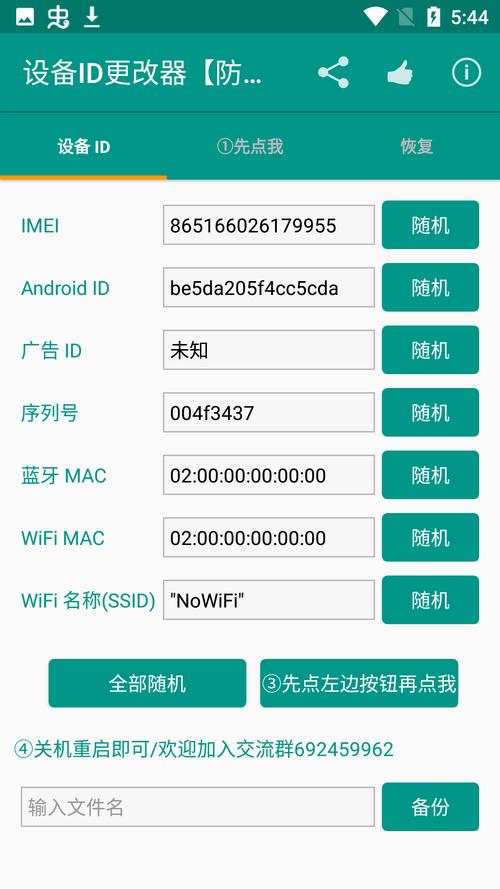 设备id修改器