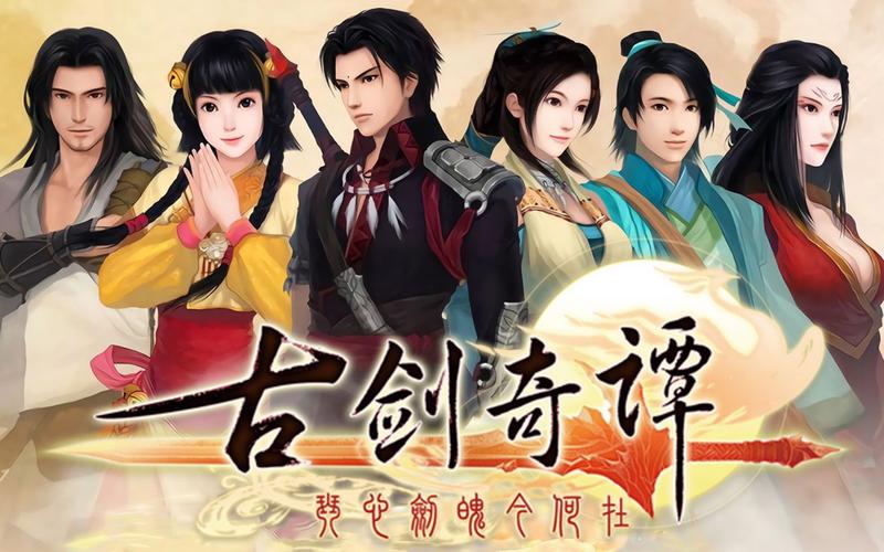 古剑奇谭1手机春节版