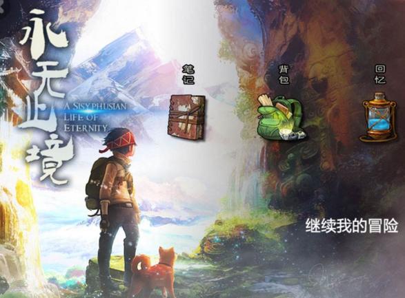 永无止境下载绿色版