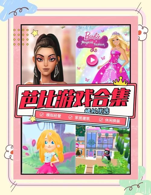 芭比游戏大全女精产国品免费老版