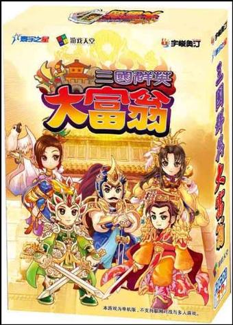 三国大富翁2内