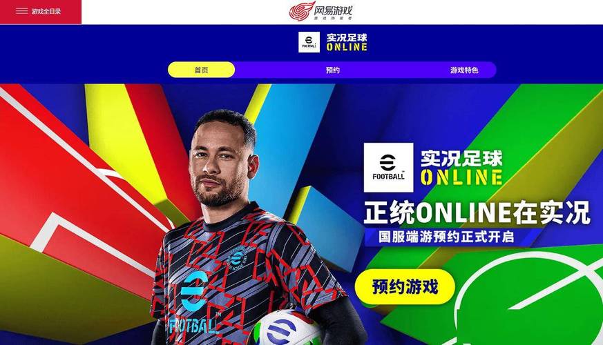 网易实况足球手游