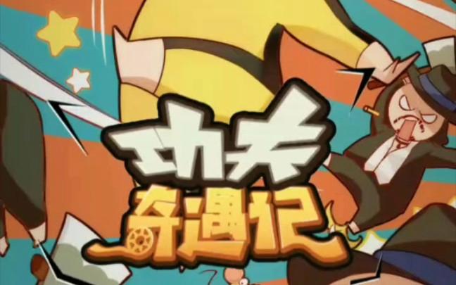功夫奇遇记安卓版下载2026最新版精产国品免费老版