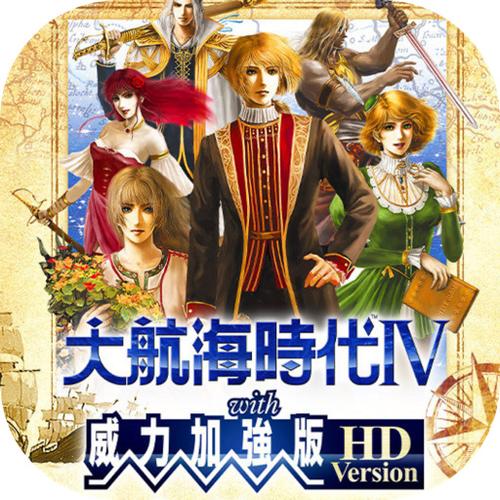 大航海时代4威力加强版