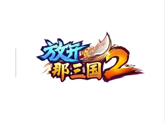 放开那三国2