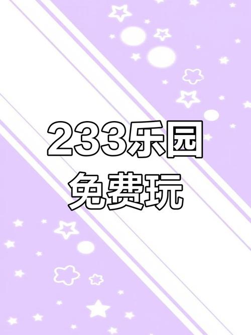 233乐园版樱