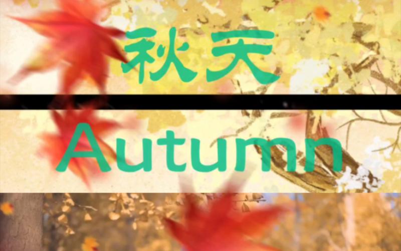 秋日狂想曲汉化