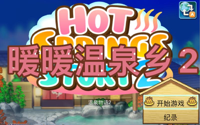 暖暖温泉乡类似