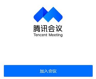 腾讯会议app