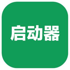 ios启动器安卓版安装无限币
