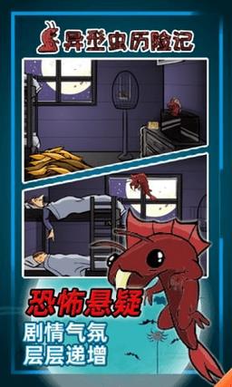 异形虫历险记手