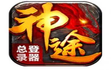 神途手游总登录