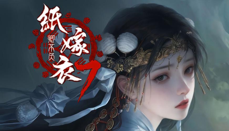 纸嫁衣手游无限