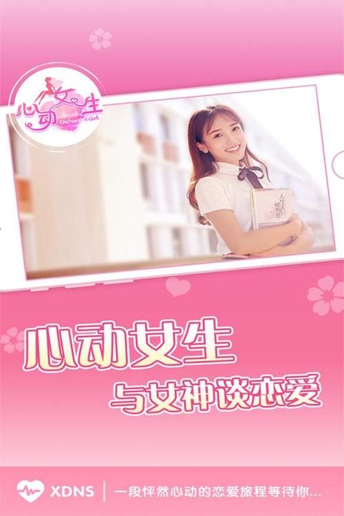 心动女生手游官
