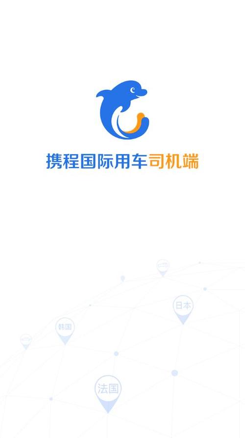 携程司机端