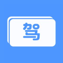 科目二模拟器极速版安卓破解永久VIP版