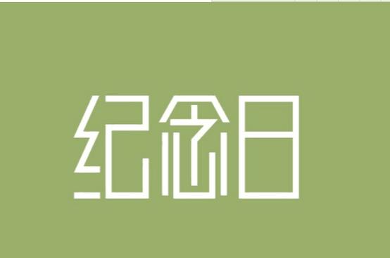 纪念日