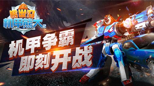 熊出没机甲大战无限金币