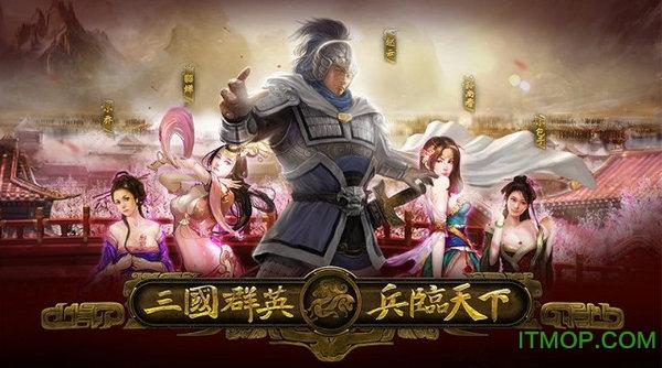 三国群英之兵临天下内购破解版下载
