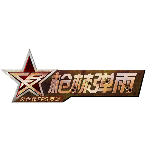 枪林弹雨